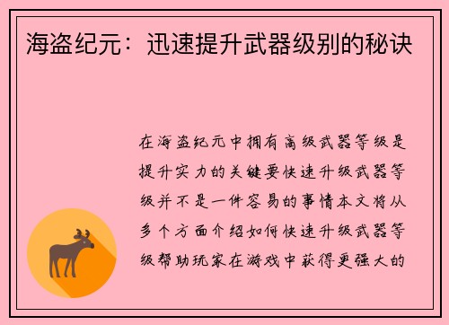 海盗纪元：迅速提升武器级别的秘诀