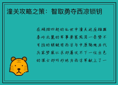 潼关攻略之策：智取勇夺西凉锁钥