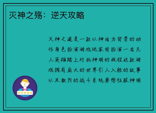 灭神之殇：逆天攻略