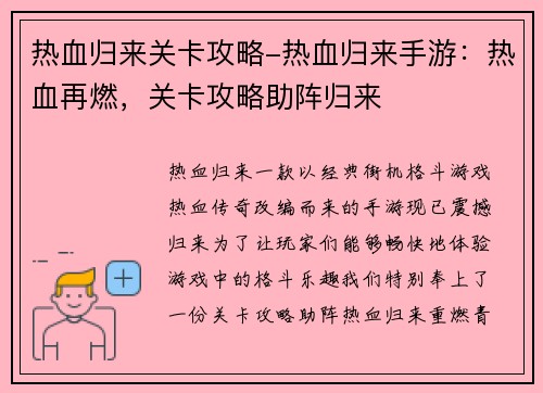 热血归来关卡攻略-热血归来手游：热血再燃，关卡攻略助阵归来