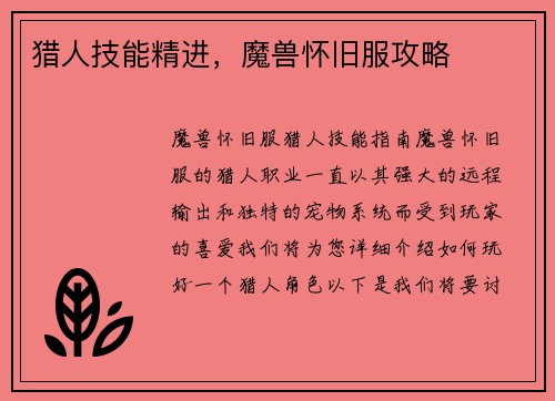 猎人技能精进，魔兽怀旧服攻略