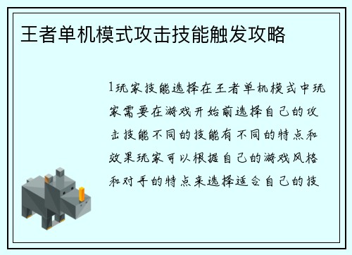 王者单机模式攻击技能触发攻略