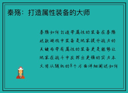 秦殇：打造属性装备的大师