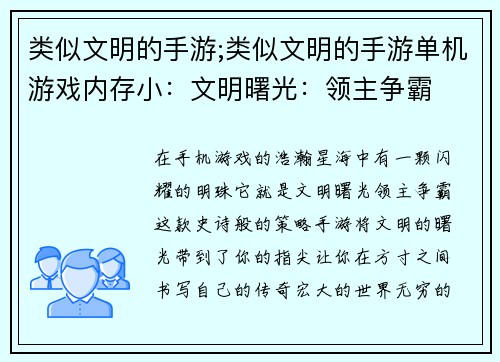 类似文明的手游;类似文明的手游单机游戏内存小：文明曙光：领主争霸