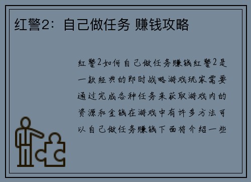 红警2：自己做任务 赚钱攻略