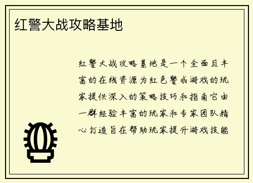 红警大战攻略基地
