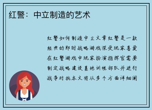 红警：中立制造的艺术