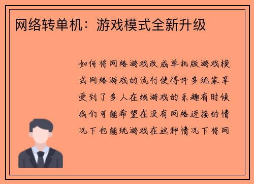 网络转单机：游戏模式全新升级