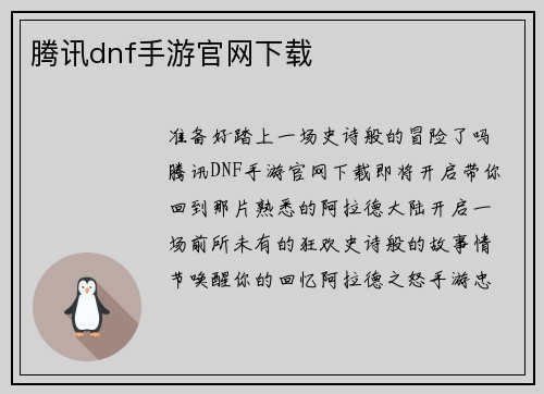 腾讯dnf手游官网下载