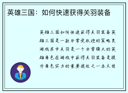 英雄三国：如何快速获得关羽装备