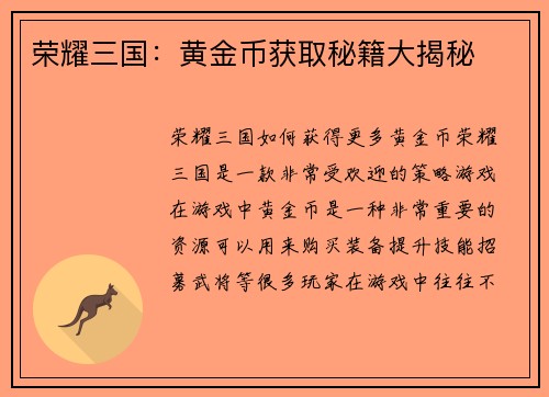 荣耀三国：黄金币获取秘籍大揭秘