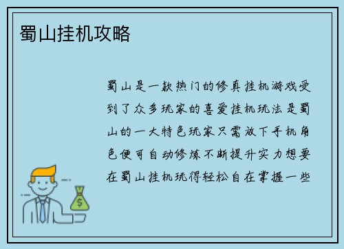 蜀山挂机攻略
