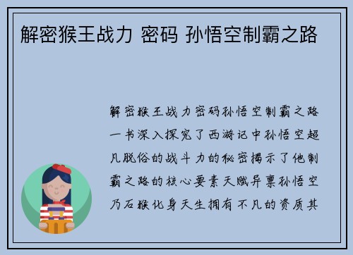 解密猴王战力 密码 孙悟空制霸之路