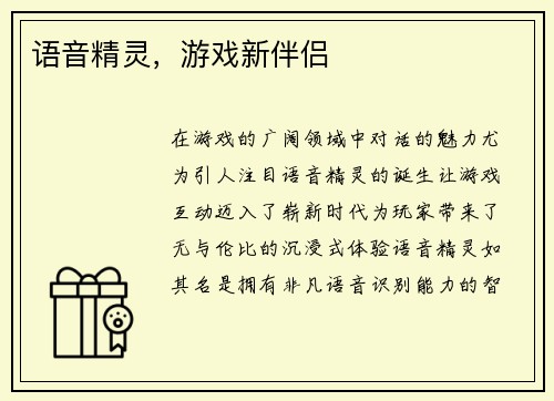 语音精灵，游戏新伴侣