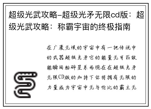 超级光武攻略-超级光矛无限cd版：超级光武攻略：称霸宇宙的终极指南
