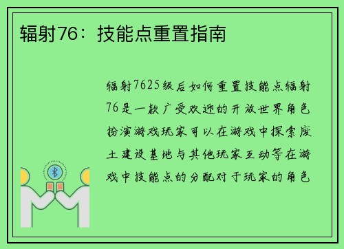 辐射76：技能点重置指南