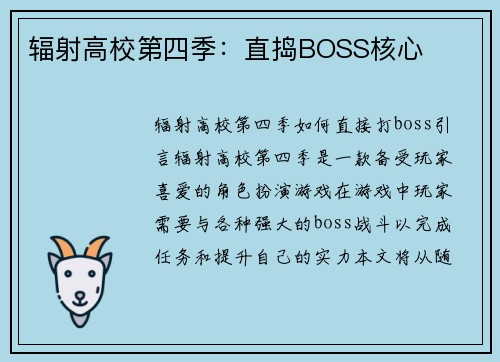 辐射高校第四季：直捣BOSS核心