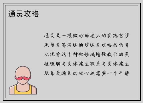 通灵攻略