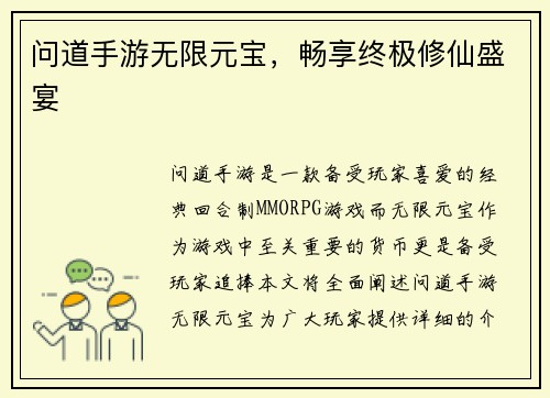 问道手游无限元宝，畅享终极修仙盛宴