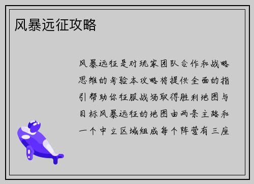 风暴远征攻略