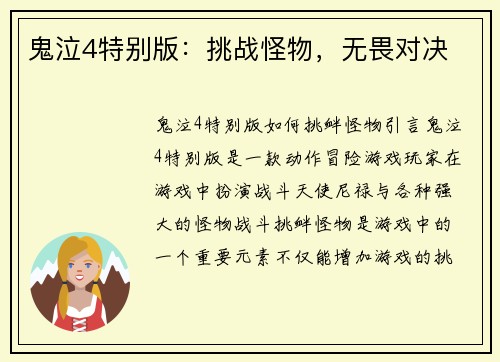 鬼泣4特别版：挑战怪物，无畏对决
