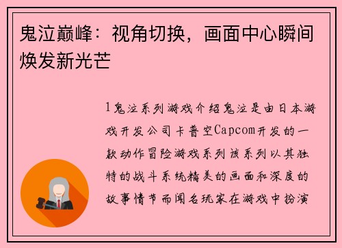 鬼泣巅峰：视角切换，画面中心瞬间焕发新光芒