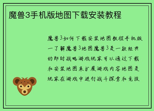 魔兽3手机版地图下载安装教程