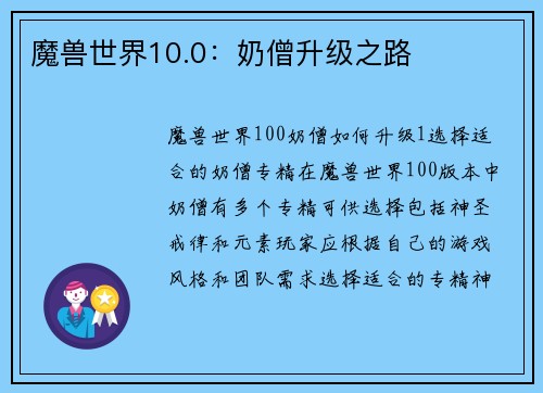 魔兽世界10.0：奶僧升级之路