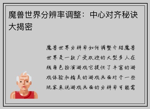 魔兽世界分辨率调整：中心对齐秘诀大揭密