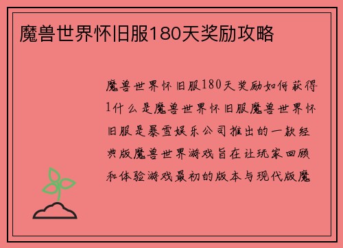 魔兽世界怀旧服180天奖励攻略