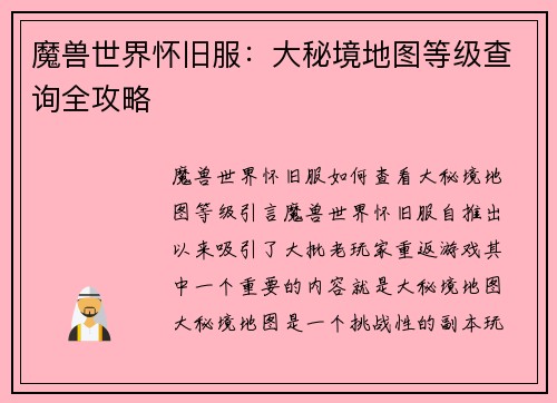 魔兽世界怀旧服：大秘境地图等级查询全攻略