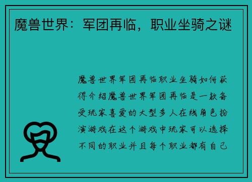 魔兽世界：军团再临，职业坐骑之谜