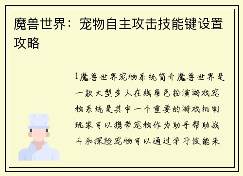 魔兽世界：宠物自主攻击技能键设置攻略