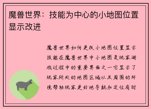 魔兽世界：技能为中心的小地图位置显示改进