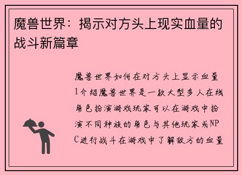 魔兽世界：揭示对方头上现实血量的战斗新篇章
