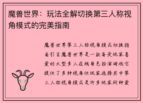 魔兽世界：玩法全解切换第三人称视角模式的完美指南