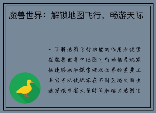 魔兽世界：解锁地图飞行，畅游天际
