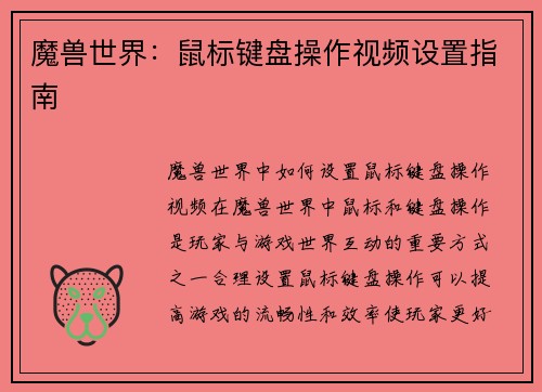 魔兽世界：鼠标键盘操作视频设置指南