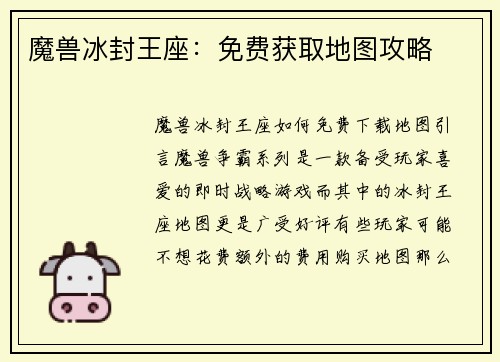 魔兽冰封王座：免费获取地图攻略