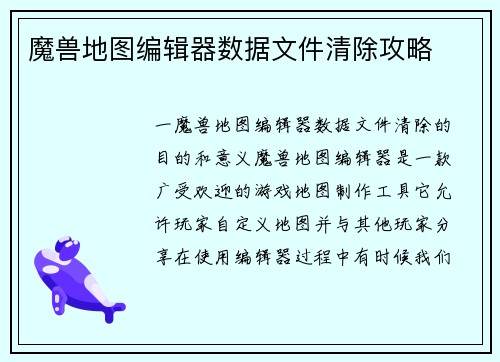 魔兽地图编辑器数据文件清除攻略