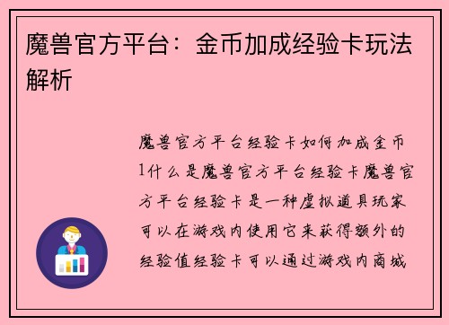 魔兽官方平台：金币加成经验卡玩法解析