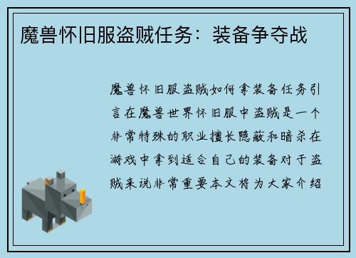 魔兽怀旧服盗贼任务：装备争夺战
