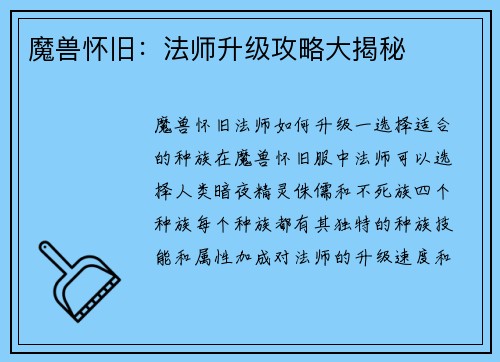 魔兽怀旧：法师升级攻略大揭秘