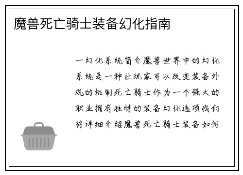 魔兽死亡骑士装备幻化指南