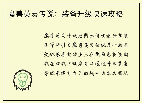 魔兽英灵传说：装备升级快速攻略