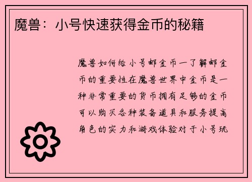魔兽：小号快速获得金币的秘籍