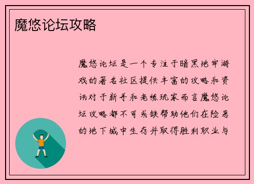 魔悠论坛攻略