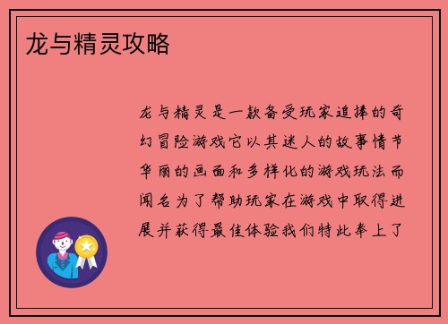 龙与精灵攻略