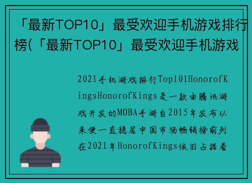 「最新TOP10」最受欢迎手机游戏排行榜(「最新TOP10」最受欢迎手机游戏排行榜:你一定不能错过的榜单!) 「最新TOP10」最受欢迎手机游戏排行榜(「最新TOP10」最受欢迎手机游戏排行榜:你一定不能错过的榜单!)