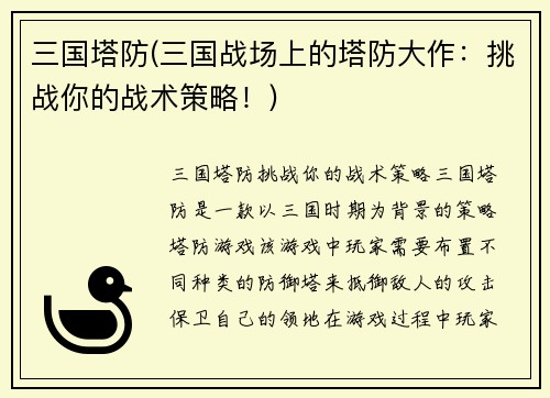 三国塔防(三国战场上的塔防大作：挑战你的战术策略！)